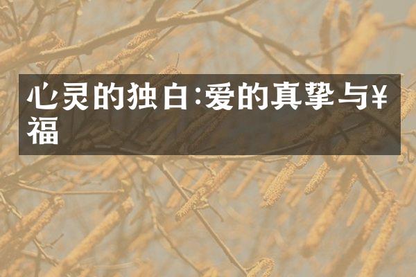 心灵的独白:爱的真挚与祝福