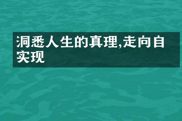 洞悉人生的真理,走向自我实现