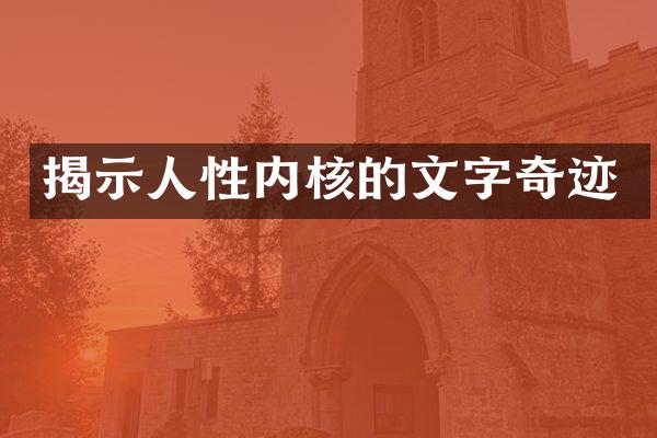 揭示人性内核的文字奇迹