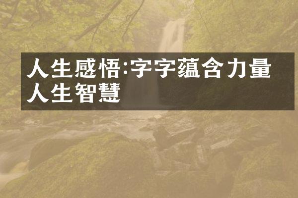 人生感悟:字字蕴含力量的人生智慧