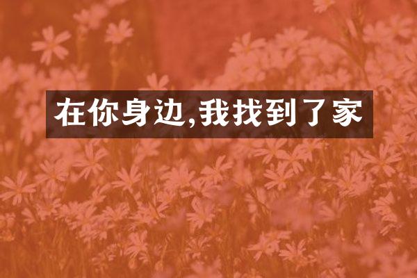 在你身边,我找到了家