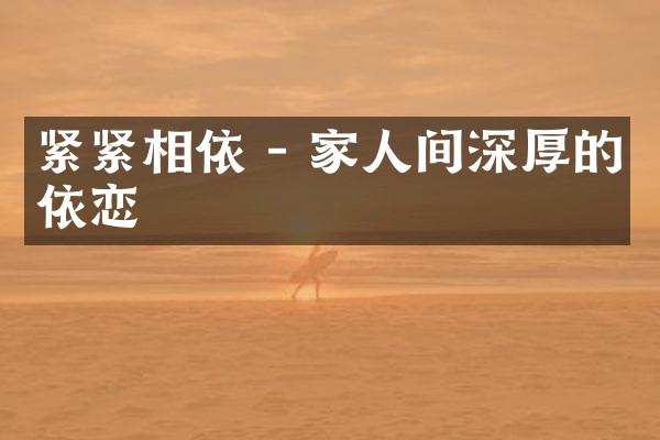 紧紧相依 - 家人间深厚的依恋
