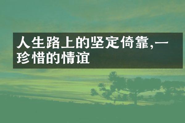 人生路上的坚定倚靠,一生珍惜的情谊