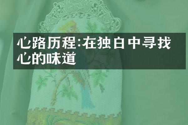 心路:在独白中寻找内心的味道