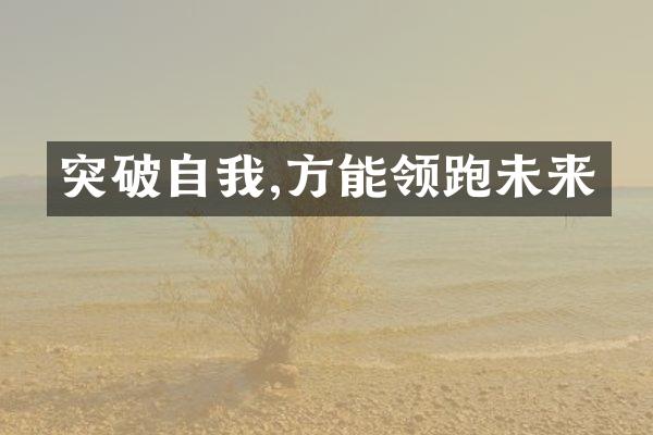 突破自我,方能领跑未来