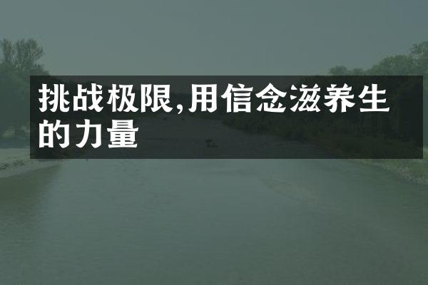 挑战极限,用信念滋养生命的力量