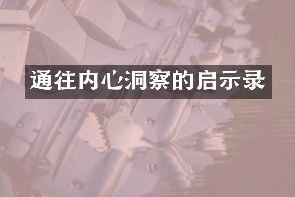 通往内心洞察的启示录