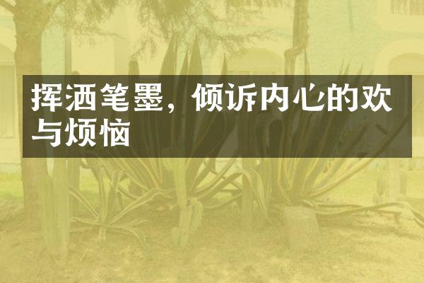挥洒笔墨, 倾诉内心的欢喜与烦恼