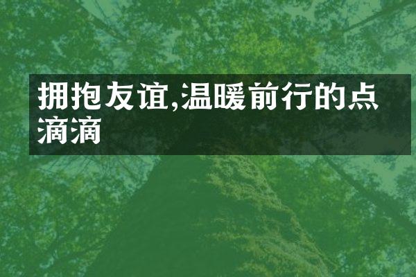 拥抱友谊,温暖前行的点点滴滴