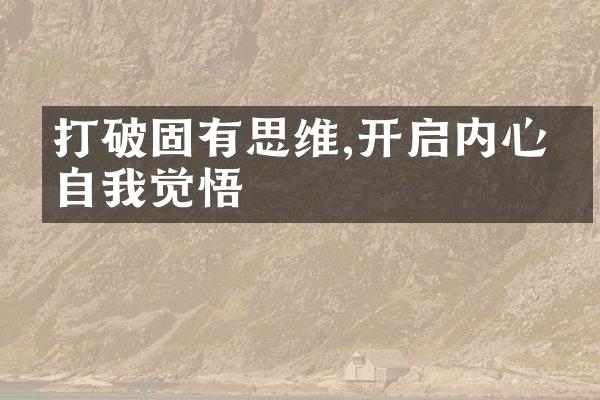 打破固有思维,开启内心的自我觉悟