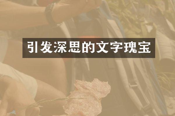 引发深思的文字瑰宝