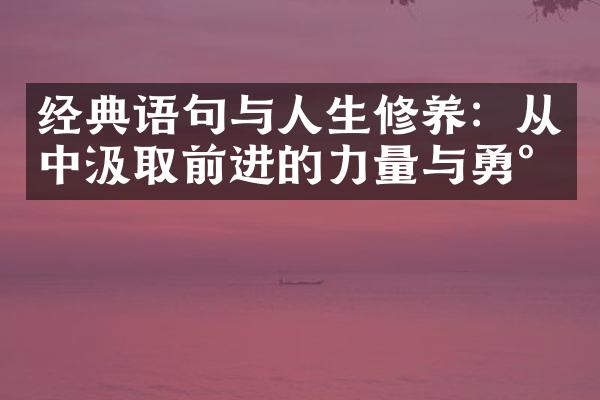 经典语句与人生修养：从中汲取前进的力量与勇气