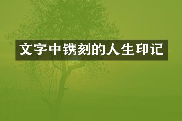 文字中镌刻的人生印记