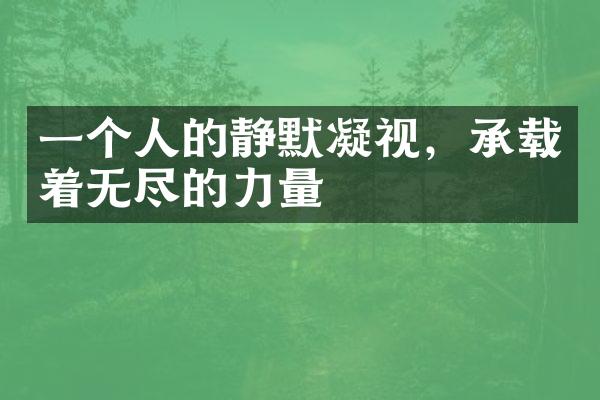一个人的静默凝视，承载着无尽的力量