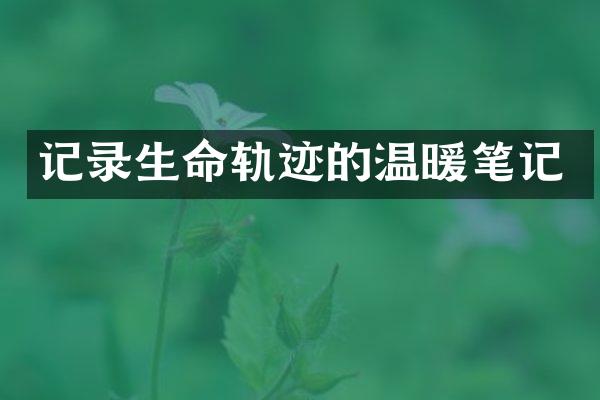 记录生命轨迹的温暖笔记