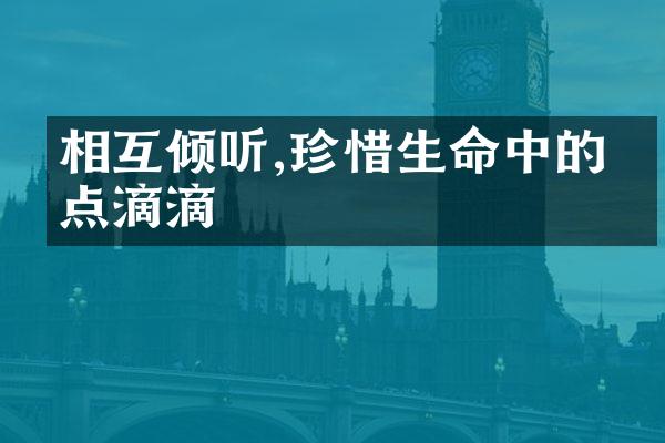 相互倾听,珍惜生命中的点点滴滴