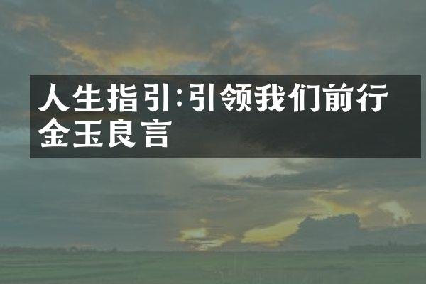 人生指引:引领我们前行的金玉良言