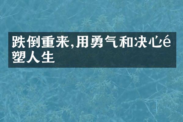 跌倒重来,用勇气和决心重塑人生