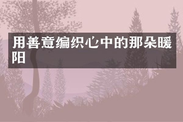 用善意编织心中的那朵暖阳