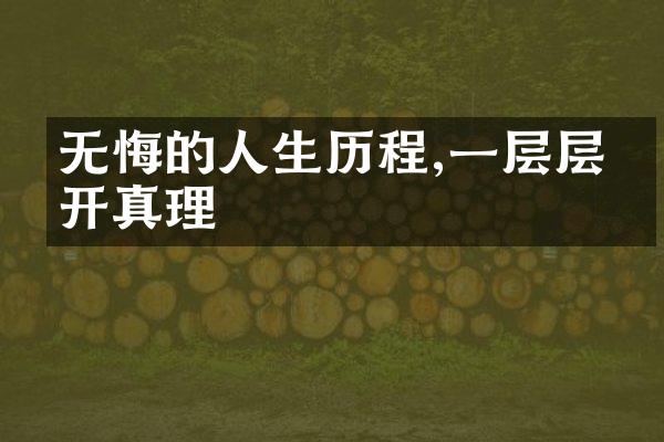 无悔的人生,一层层揭开真理