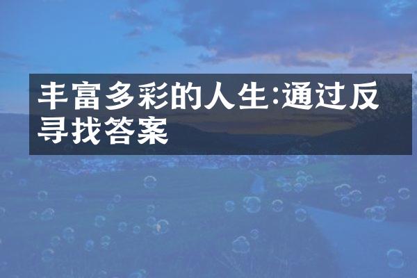 丰富多彩的人生:通过反思寻找答案