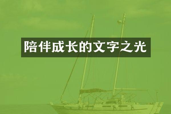 陪伴成长的文字之光