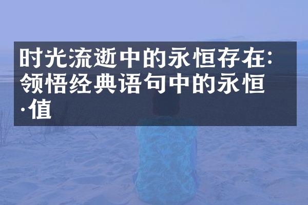 时光流逝中的永恒存在：领悟经典语句中的永恒价值