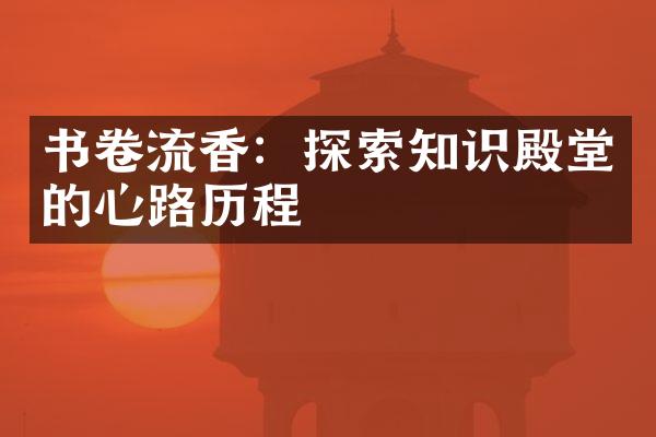 书卷流香：探索知识殿堂的心路
