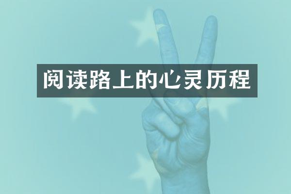 阅读路上的心灵