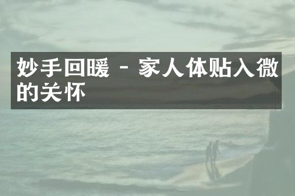 妙手回暖 - 家人体贴入微的关怀