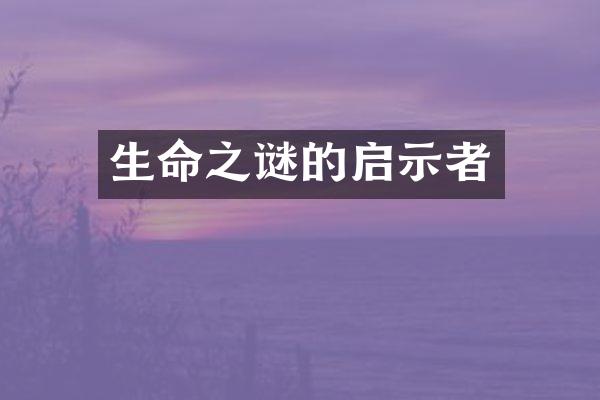 生命之谜的启示者