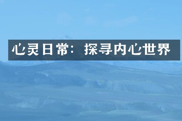 心灵日常：探寻内心世界