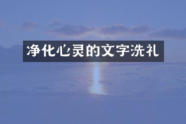 净化心灵的文字洗礼