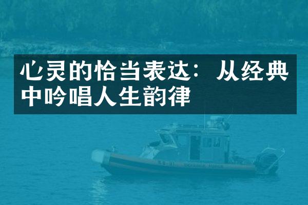 心灵的恰当表达：从经典中吟唱人生韵律