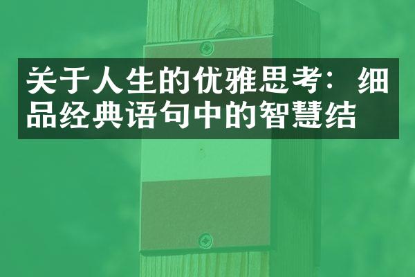 关于人生的优雅思考：细品经典语句中的智慧结晶