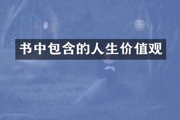 书中包含的人生