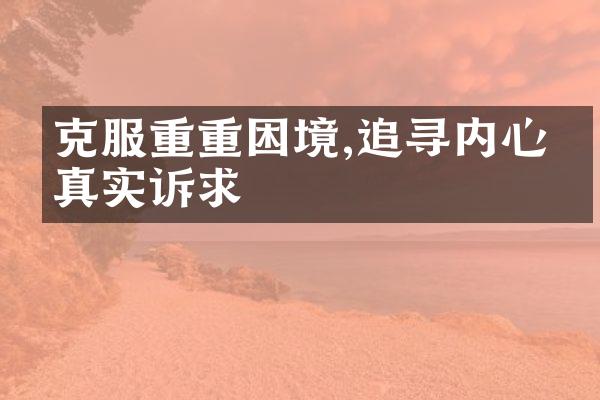 克服重重困境,追寻内心的真实诉求