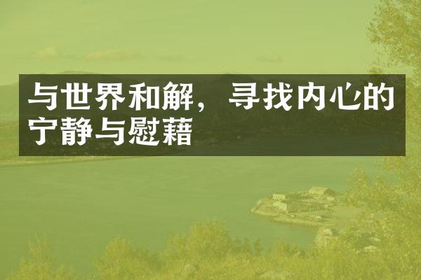 与世界和解，寻找内心的宁静与慰藉
