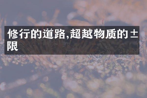修行的道路,超越物质的限