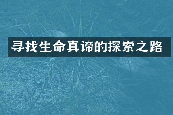 寻找生命真谛的探索之路