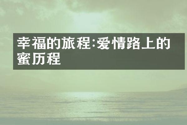 幸福的旅程:爱情路上的甜蜜