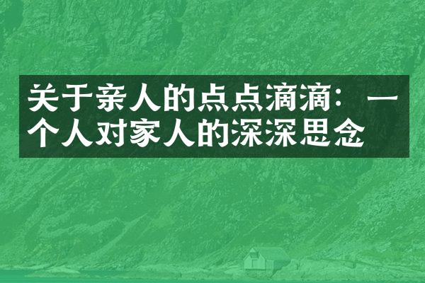 关于亲人的点点滴滴：一个人对家人的深深思念
