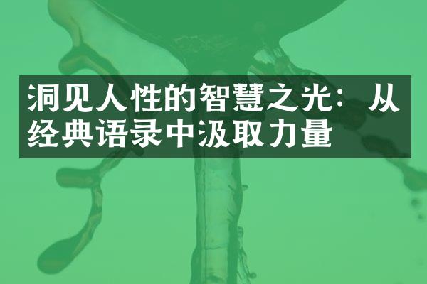 洞见人性的智慧之光：从经典语录中汲取力量