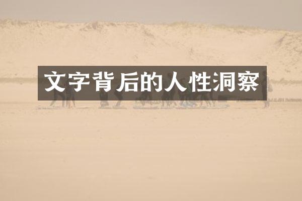 文字背后的人性洞察