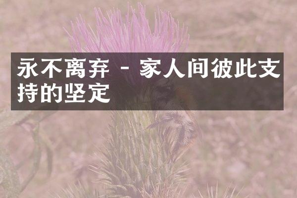 永不离弃 - 家人间彼此支持的坚定