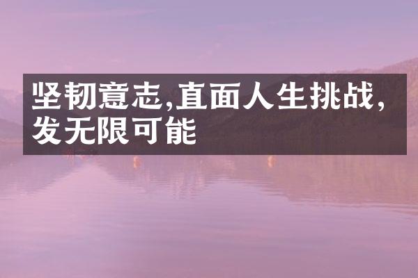 坚韧意志,直面人生挑战,激发无限可能