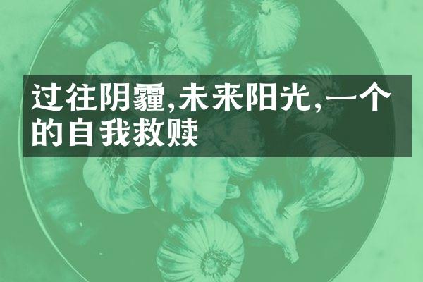 过往阴霾,未来阳光,一个人的自我救赎