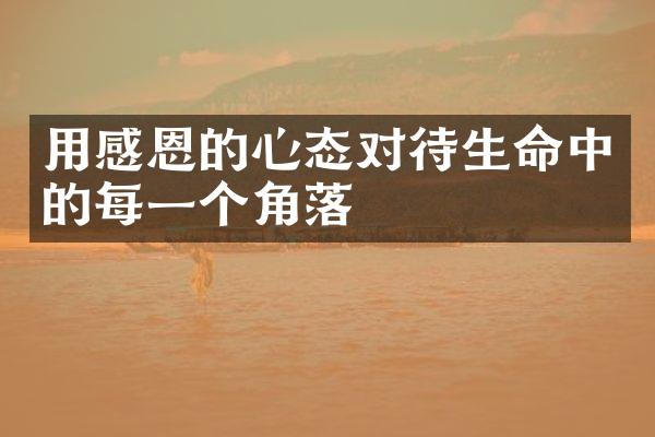 用感恩的心态对待生命中的每一个角落