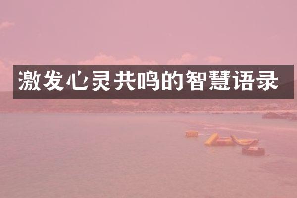 激发心灵共鸣的智慧语录