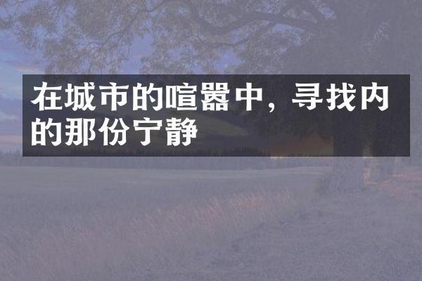 在城市的喧嚣中, 寻找内心的那份宁静